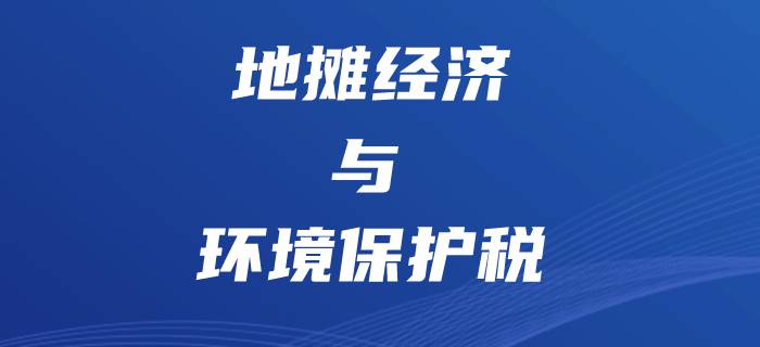 “地?cái)偨?jīng)濟(jì)”悄然興起,，初級(jí)會(huì)計(jì)環(huán)境保護(hù)稅將更有用處,！