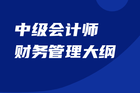 中級(jí)會(huì)計(jì)師財(cái)務(wù)管理大綱官方內(nèi)容下載,！