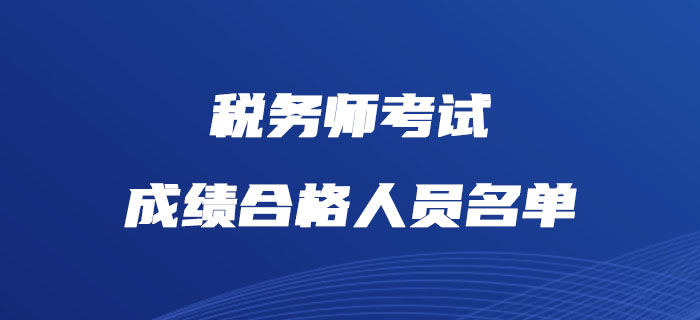 中稅協(xié)公布2018、2019年度稅務(wù)師考試成績合格人員名單