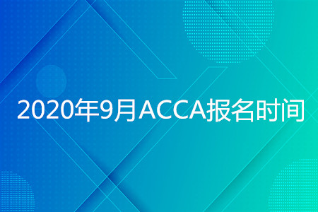 2020年海南9月ACCA報(bào)名時(shí)間是什么時(shí)候