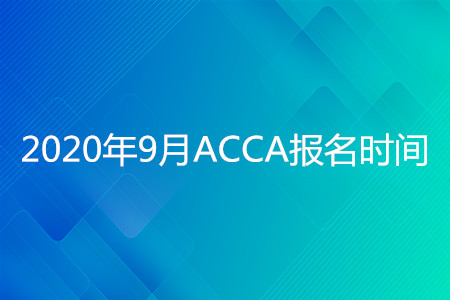 2020年寧夏9月ACCA報(bào)名時(shí)間開(kāi)始了嗎