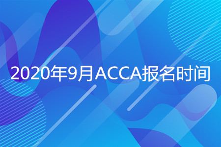 2020年新疆9月ACCA報(bào)名時(shí)間是什么時(shí)候