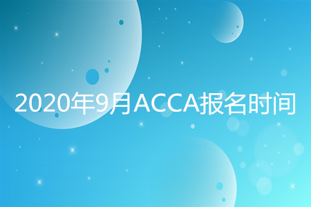 2020年廣西9月ACCA報(bào)名時(shí)間開始了嗎