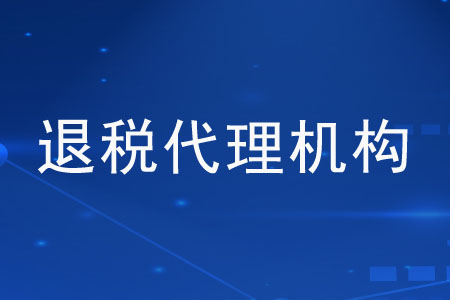 “退稅代理機構”是指什么,？
