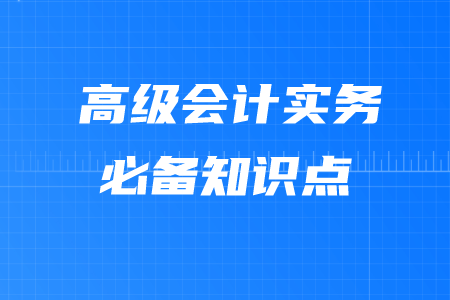 成長(zhǎng)型,、穩(wěn)定型及收縮型戰(zhàn)略_2020年高級(jí)會(huì)計(jì)實(shí)務(wù)必備考點(diǎn)