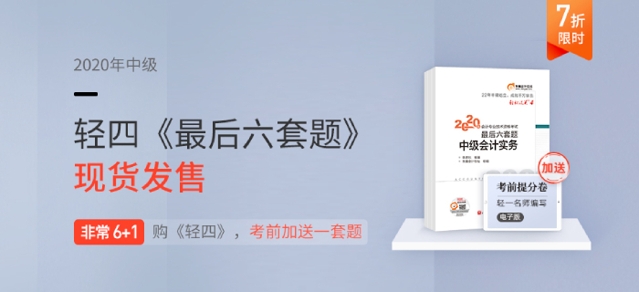 2020年中級(jí)會(huì)計(jì)輕4《最后六套題》非常6+1，為通關(guān)助力,！