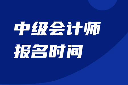 遼寧中級(jí)會(huì)計(jì)師報(bào)名時(shí)間2020年結(jié)束了嗎,？