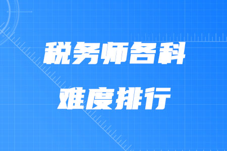 稅務(wù)師各科難度排行你了解嗎？