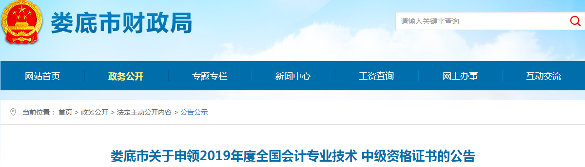湖南婁底2019年中級(jí)會(huì)計(jì)資格證書(shū)申領(lǐng)公告