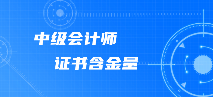 為什么要考下中級(jí)會(huì)計(jì)師證書？含金量這么高不考才怪,！