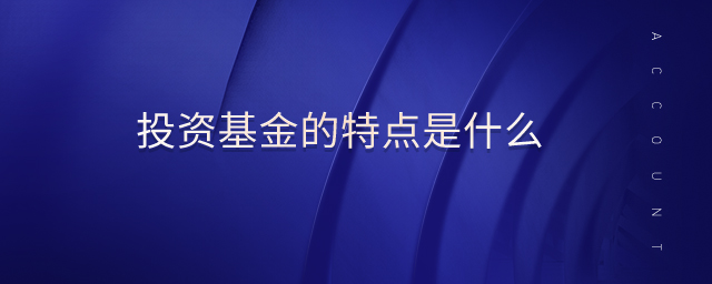 投資基金的特點是什么