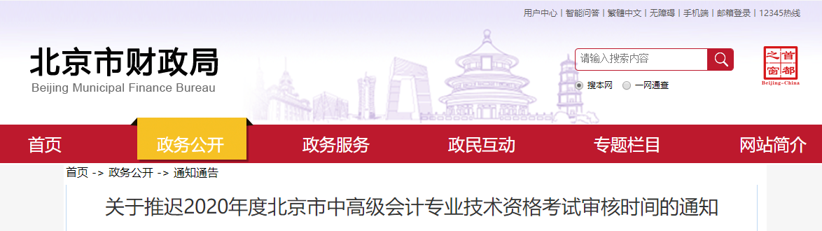 2020年北京市中級會計現(xiàn)場審核推遲到考試結(jié)束后