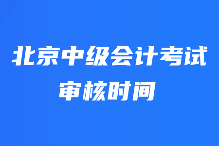 北京中級(jí)會(huì)計(jì)師現(xiàn)場(chǎng)審核時(shí)間取消是真的嗎？