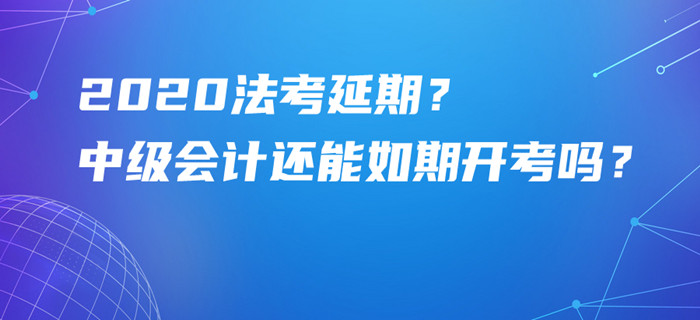 法考原定9月5日舉行居然延期,？中級(jí)會(huì)計(jì)考試還能如期開(kāi)考嗎？