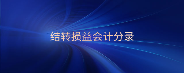 結(jié)轉(zhuǎn)損益會(huì)計(jì)分錄