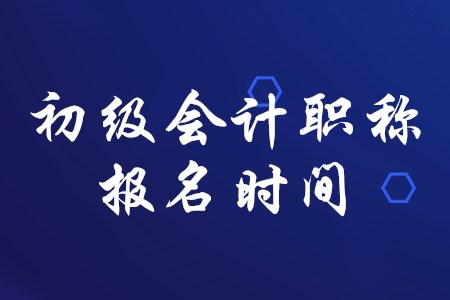 初級會計職稱一般在幾月份報名？