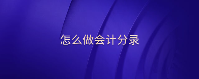 怎么做會(huì)計(jì)分錄