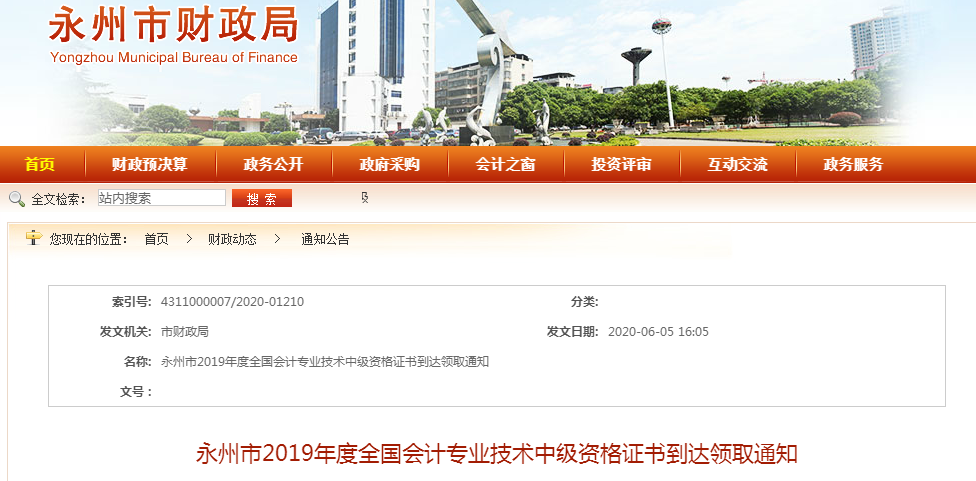 湖南永州2019年中級會計資格證書領(lǐng)取通知