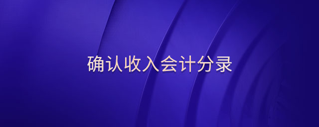 確認收入會計分錄