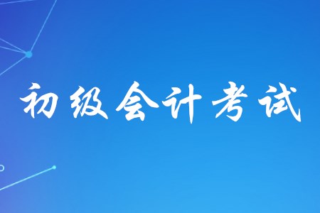 初級(jí)會(huì)計(jì)考試需要帶哪些物品？