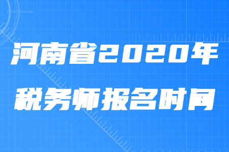 河南省2020年稅務師報名時間什么時候截止,？