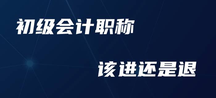 初級(jí)會(huì)計(jì)職稱(chēng)可以退費(fèi)了,？廣大考生如何做進(jìn)退抉擇,？
