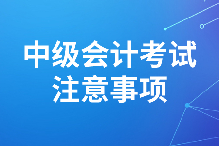 中級(jí)會(huì)計(jì)報(bào)考注意事項(xiàng)有哪些,？