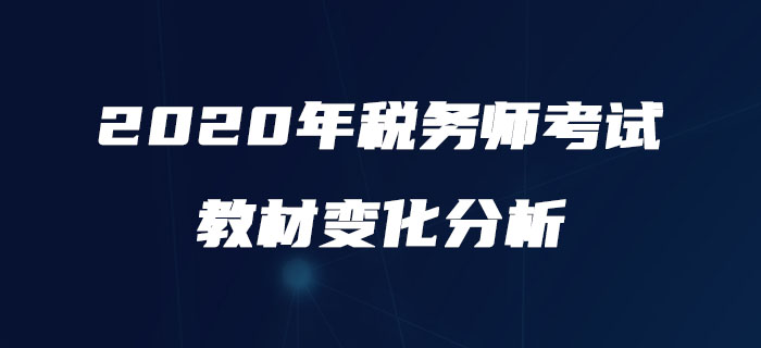 必看,！2020年稅務師《涉稅服務實務》教材變化詳解