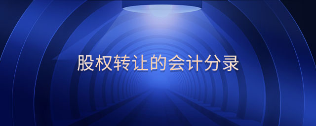 股權(quán)轉(zhuǎn)讓的會(huì)計(jì)分錄