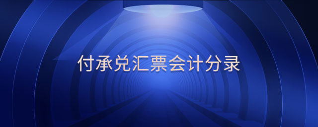 付承兌匯票會計分錄