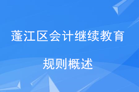 2020年廣東省蓬江區(qū)會計繼續(xù)教育規(guī)則概述