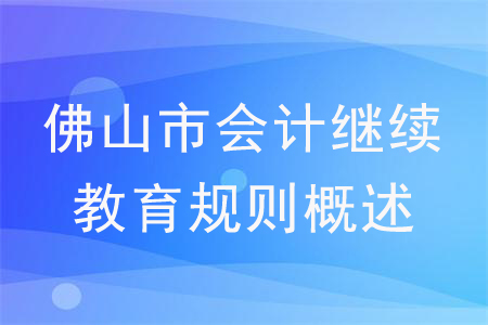 2020年廣東省佛山市會(huì)計(jì)繼續(xù)教育規(guī)則概述