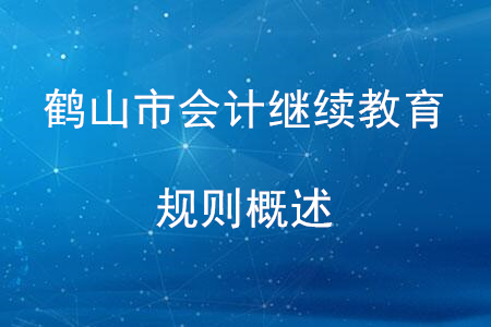 2020年廣東省鶴山市會計繼續(xù)教育規(guī)則概述