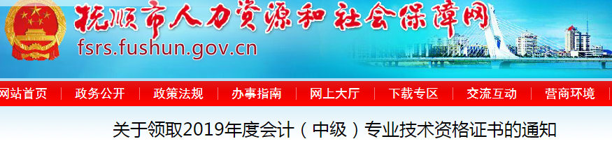 遼寧撫順2019年中級會計資格證書領取通知