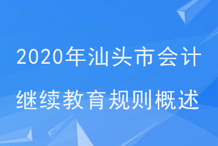 2020年廣州省汕頭市會計繼續(xù)教育規(guī)則概述