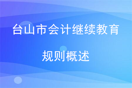 2020年廣東省臺山市會計繼續(xù)教育規(guī)則概述