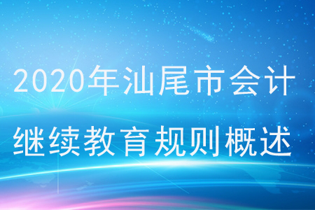 2020年廣東省汕尾市會計繼續(xù)教育規(guī)則概述