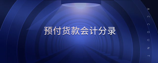 預(yù)付貨款會(huì)計(jì)分錄