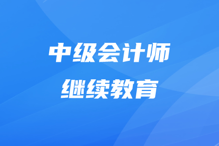 2020年中級(jí)會(huì)計(jì)怎么繼續(xù)教育？
