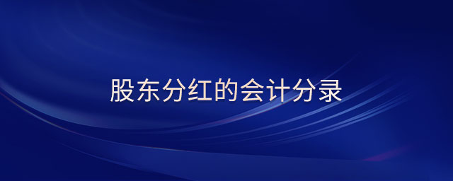 股東分紅的會計分錄