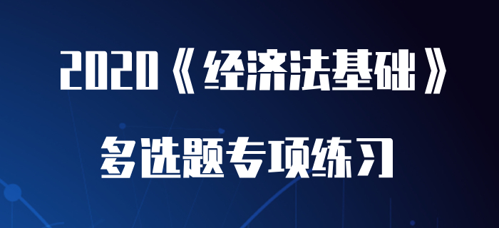 法律事實_2020年初級會計《經(jīng)濟法基礎(chǔ)》多選題專項練習(xí)