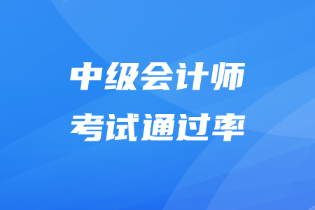 中級(jí)會(huì)計(jì)師考試通過(guò)率有人數(shù)限制嗎？