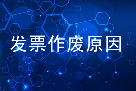 發(fā)票作廢原因都有哪些？