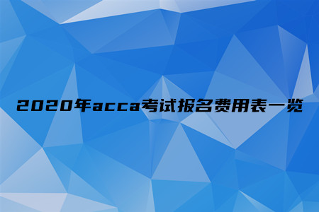 2020年acca考試報名費用表一覽