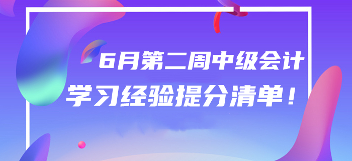 2020年6月中級會計學習經(jīng)驗提分清單,！第二周干貨匯編速領