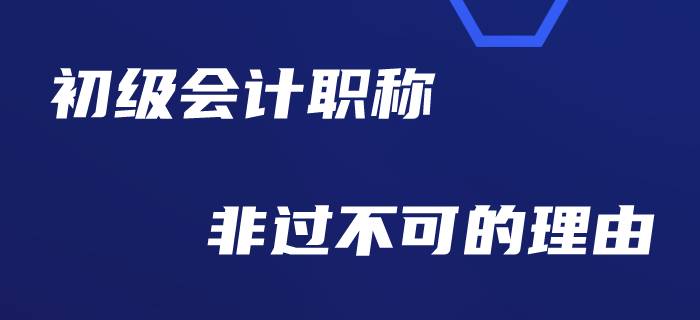 為什么勸大家今年一定要考過(guò)初級(jí)會(huì)計(jì),？