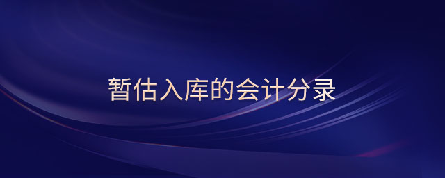 暫估入庫(kù)的會(huì)計(jì)分錄