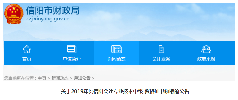 河南信陽2019年中級會計資格證書領(lǐng)取公告