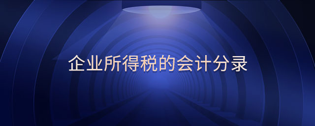 企業(yè)所得稅的會計分錄