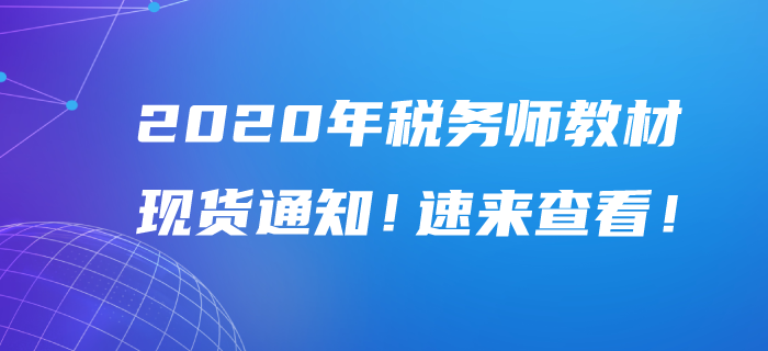 2020年稅務(wù)師教材現(xiàn)貨通知！速來查看,！